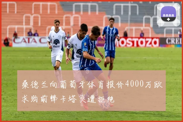 桑德兰向葡萄牙体育报价4000万欧求购前锋卡塔莫遭拒绝