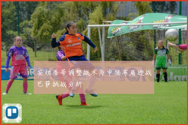 安切洛蒂调整战术与中场布局迎战巴萨挑战分析
