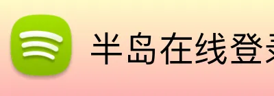 半岛在线登录首页 Logo